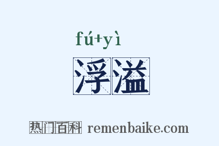 浮溢是什么意思的图片